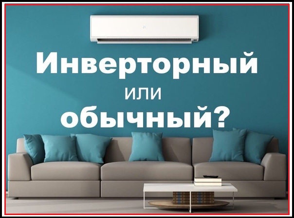 Как купить сплит-систему инверторного типа