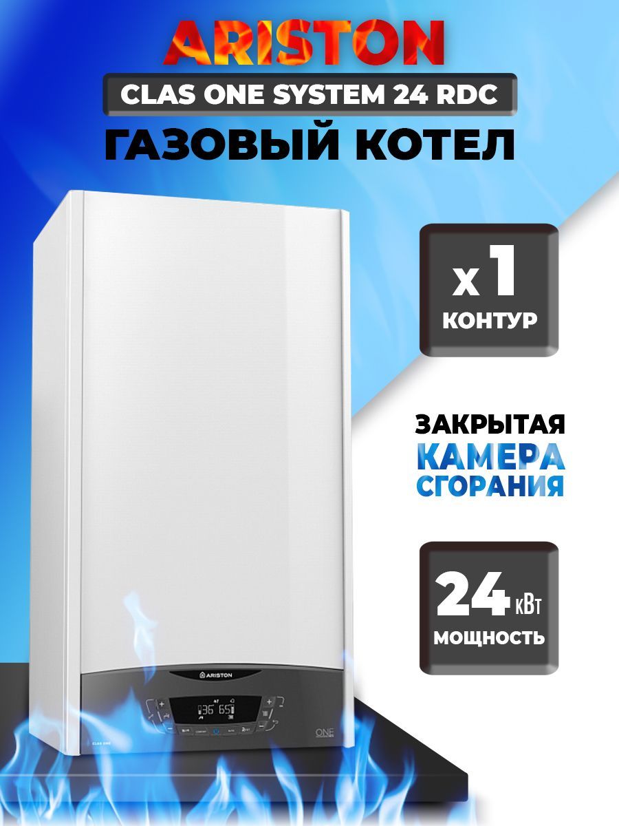 Котел газовый Ariston CLAS ONE SYSTEM 24 RDC