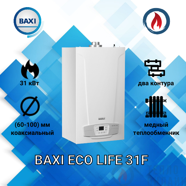 Котел газовый BAXI ECO LIFE 31F турбо