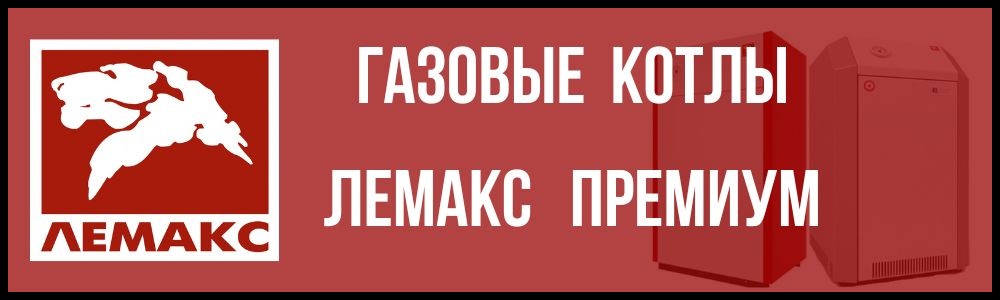 Газовые котлы Лемакс